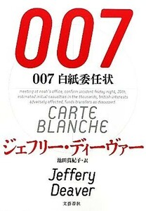 ００７白紙委任状／ジェフリーディーヴァー【著】，池田真紀子【訳】