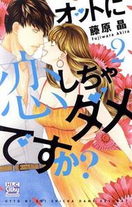オットに恋しちゃダメですか？(2) 白泉社レディースC/藤原晶(著者)