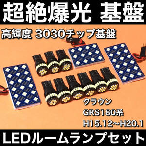 超絶爆光 クラウン GRS180系 LED ルームランプ 3030SMD 新型 基盤 室内灯 カーテシ バニティランプ ホワイト 12個セット 車検対応