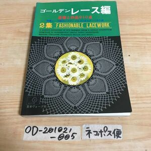 ○ゴールデン レース編 基礎と作品210点 特集レースのパイナップル32点モチーフ60点 2集 日本ヴォーク社 昭和51年10月31日発行 かぎ編み