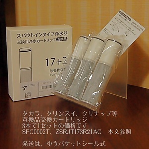 ■ 新品・未使用品 ■ スパウトインタイプ 浄水器用 互換交換カートリッジ（3本1セット）HSC17023、SFC0002Tほか JOYES ■