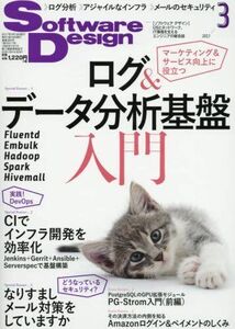 [A11017296]ソフトウェアデザイン 2017年 03 月号 [雑誌]