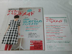 NHKテキスト すてきにハンドメイド 2015年2月 ネックウォーマー/刺しゅうのバッグ他　付録:型紙・図案有◆ゆうメール可　6*7