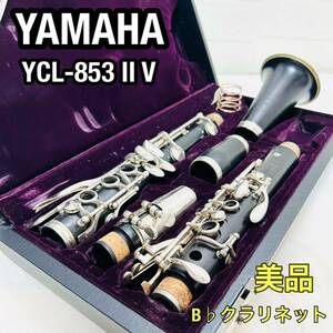 最高級 YAMAHA ヤマハ B♭クラリネット YCL-853ⅡV CUSTOM SE ハードケース ソフトケース 推定40万