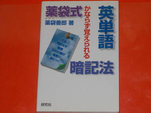 薬袋式 英単語 暗記法★かならず覚えられる★この暗記法で厳選2000語が着実に身につく★英語★薬袋 善郎★株式会社 研究社★赤シート付き