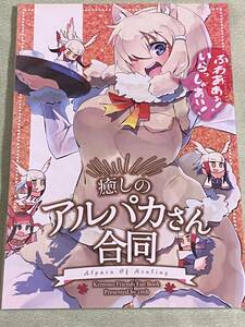 ふわああぁ!いらっしゃぁい!癒しのアルパカさん合同　cmb[セント・ミリバール] 　ミリ 　いなだ　せき　てぃん　けものフレンズ