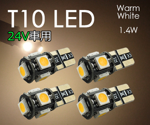 T10 LED【24V車用 電球色】電球 ポジション ナンバー灯 3チップ5連 4個セット 暖白色 暖色 5050チップ ウォームホワイト トラック SX012H