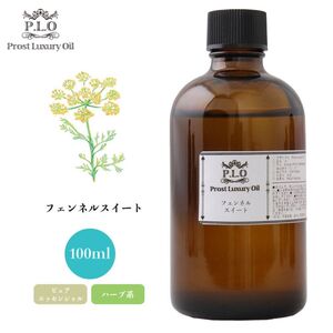 Prost Luxury Oil フェンネルスイート 100ml ピュア エッセンシャルオイル アロマオイル 精油 Z17