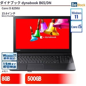 中古 ノートパソコン ダイナブック dynabook B65/DN Core i5 500GB Win11 15.6型 ランクB 動作A 6ヶ月保証