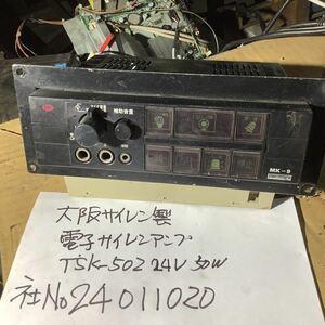 大阪サイレン製　電子サイレンアンプ中古品［T SKー502 24V 50w マニア様向けです。未確認ジャンク現状品です。