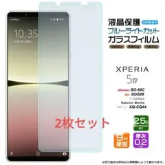 Xperia 5 IV ブルーライトカット ガラスフィルム 2枚