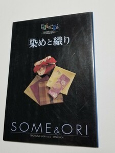 染めと織り　にほんのほん 3　千趣会　1999年発行　