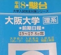 青本 駿台 大阪大学 理系 前期日程 平成8年版 1996 平成8 前期 5年分掲載 （ 掲載科目：英語 数学 物理 化学 生物　）