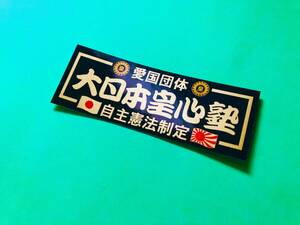 a292.大日本皇魂(G)　右翼　街宣　 旧車会　ステッカー　デコトラ　暴走族