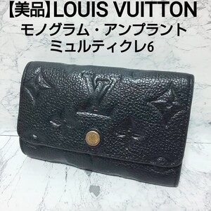 【美品】LOUIS VUITTON ルイヴィトン モノグラム・アンプラント ミュルティクレ6 6連キーケース エンボスレザー M64421 ブラック 男女兼用