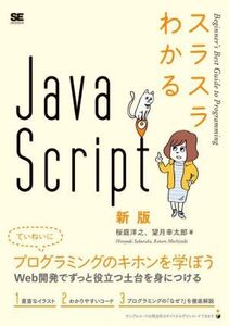 スラスラわかるJavaScript 新版/桜庭洋之(著者),望月幸太郎(著者)