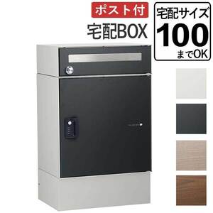 宅配ボックス おしゃれ 一戸建て用 屋外 鍵付 前入れ・前出し仕様 宅配100サイズ対応 ポスト付 ルーフ無し