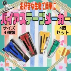 バイアステープメーカー ４種セット 裁縫 ハンドメイド用 アタッチメント 手軽