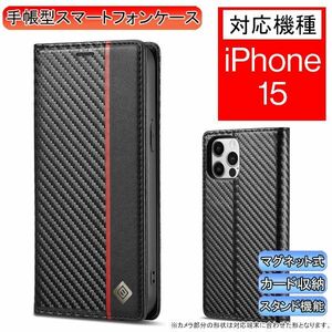 iPhone 15 用 スマホケース 新品 ケース 手帳型 レザー 耐衝撃 カード収納 携帯ケース カーボンレザー タイプ A