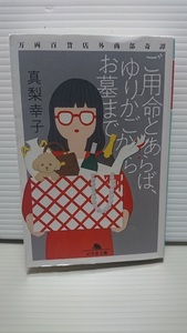 ☆　真梨 幸子　「ご用命とあらば、ゆりかごからお墓まで」万両百貨店外商部奇譚　幻冬舎文庫