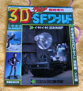 〓宇宙船臨時増刊1992夏〓3D SFワールド