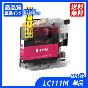 LC111M 単品 マゼンタ BR社 プリンター用互換インク ICチップ付 残量表示機能付 LC111BK LC111C LC111M LC111Y LC111 LC111-4PK ;B10444;