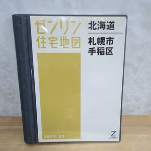 W15□【ゼンリン住宅地図 北海道 札幌市手稲区】2006年9月 ZENRIN 専用バインダー付き 参考価格13650円 不動産/地理/地域 240315