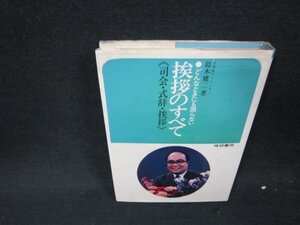 挨拶のすべて　鈴木健二著　シミ有/WCV