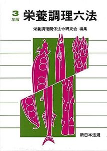 [A12128831]栄養調理六法 令和3年版 栄養調理関係法令研究会