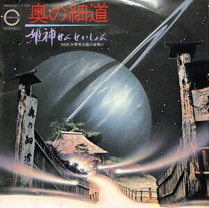 C00201335/EP/姫神せんせいしょん「奥の細道/邪馬台国の夜明け(1981年:7R-0002)」