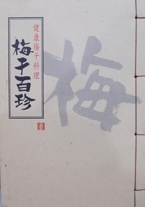 料理本／健康梅干料理／「梅干百珍」／梅料理研究会著／1996年／初版／大曜発行