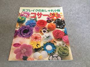 手作りコサージュ―大ブレイクのおしゃれ小物 (レディブティックシリーズ (1647))