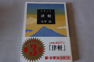 ★　太宰治　　津軽　★　新潮文庫