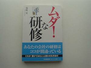 ♪♪ムダ！な研修　福嶋覚　日本実業出版社♪♪