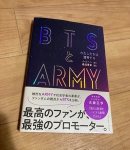 ★即決★送料111円~★ BTSとARMY わたしたちは連帯する イ・ジヘン