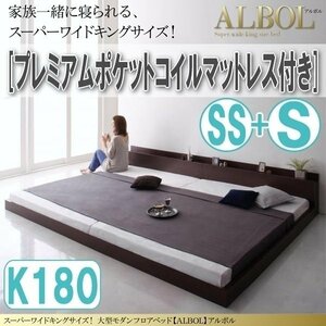 【2915】大型モダンフロアベッド[ALBOL][アルボル]プレミアムポケットコイルマットレス付き K180[SS+S](7