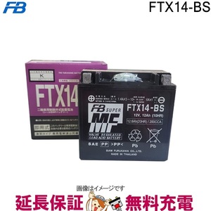 FTX14-BS バッテリー バイク 古河 二輪 オートバイ FZR1000 XJR1200 シャドウ400 スカイウェイブ650