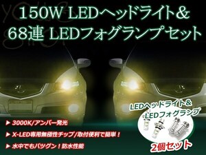 スパシオ AE11#系 H11.4-H13.4 150W 12V/24V CREE LEDヘッドライト バルブ/68連 12V LEDフォグランプ セット フォグ アンバー 純正交換 SMD