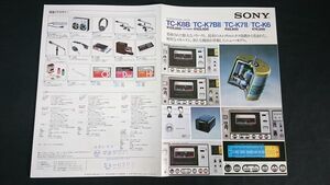 【昭和レトロ】『SONY(ソニー)コンポスタイル・カセットデッキ TC-K8B/TC-K7BII/TC-K7II/TC-K6 カタログ 1977年10月』ソニー株式会社