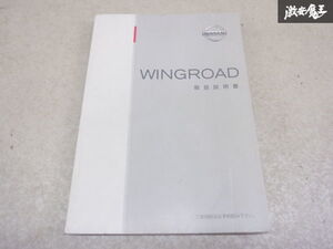 【最終値下げ】日産純正 Y11 ウィングロード 取り扱い説明書 取説 解説書 棚2A17