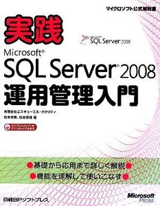 実践Microsoft SQL Server2008運用管理入門/エスキューエル・クオリティ,松本美穂,松本崇博【著】