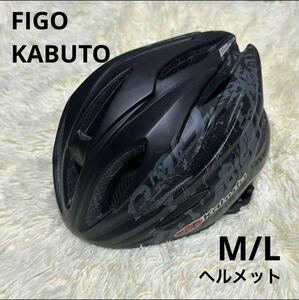 サイクリングヘルメット Kabuto カブト / FIGO JCFマーク M/Lサイズ ブラック