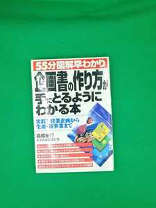 【古本雅】,企画書の作り方が手にとるようにわかる本,高橋憲行著,テイアイエス,4886181198