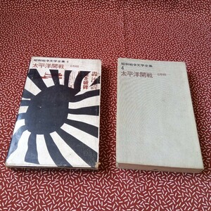 中古☆昭和戦争文学全集 太平洋開戦 集英社 初版 昭和 レトロ 昭和39年 太宰治 坂口安吾 高村光太郎 井伏鱒二 室生犀星 資料 古書