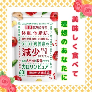 カロリンピュア 30日分 肥満気味 の方の 体重 体脂肪 の 減少 を助ける 血中中性脂肪 内臓脂肪 ウエスト周囲径 の減少をサポート BMI値