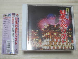 ★【日本の祭り[日本の祭りベスト]】CD・・・オロチョンの火祭り/青森ねぶた祭/秋田竿燈まつり/佐渡の鬼太鼓/阿波踊り/おわら風の盆/民謡/