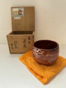 松阪萬古/佐久間芳丘/楽焼/赤午茶碗/松古窯/共箱