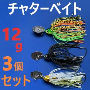 12g チャターベイト 3色セット ラバージグ 新品 送料込み