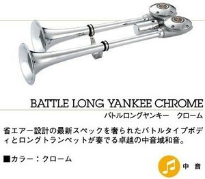 24V専用　バトルロングヤンキー　クローム　500mm　中音　日建製