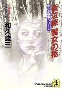 夜泣峠・雪女の柩 赤かぶ検事シリーズ 光文社文庫/和久峻三(著者)